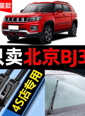北京汽车BJ30雨刮器前后窗原装2021专用21款北汽无骨雨刷片条原厂