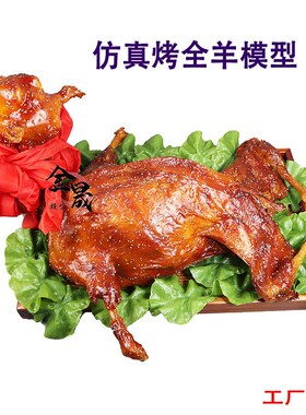 仿真模型烤全羊全羊道具
