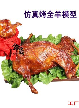 仿真模型烤全羊全羊道具