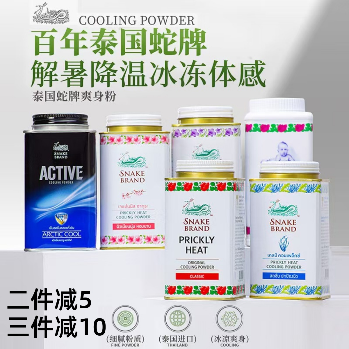泰国蛇牌蛇粉爽身粉痱子粉玫瑰味清凉止痒男女士儿童空调粉降温