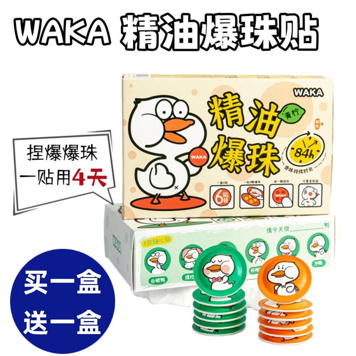 WAKA驱蚊爆珠止痒贴宝宝户外鸭随身防蚊精油