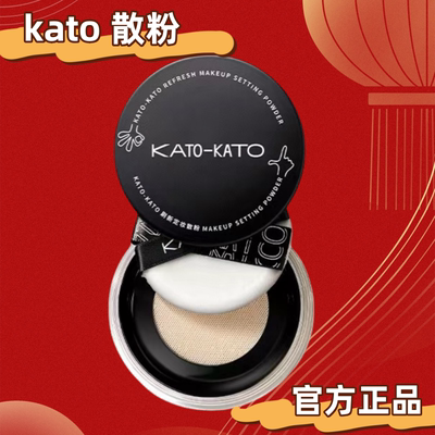 KATO散粉定妆控油持久隐形毛孔