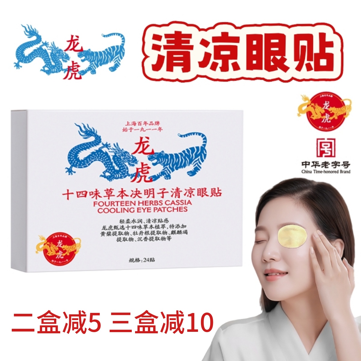 龙虎十四味草本决明子护眼贴