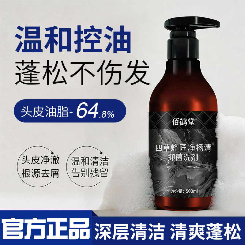 佰鹤堂蜂毒去屑控油除螨洗发水