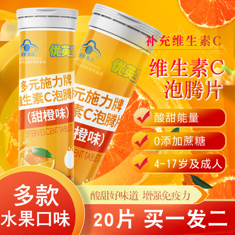 佰鹤堂优英宝维生素c泡腾片甜橙味儿童增强免疫孕妇乳母补充20片