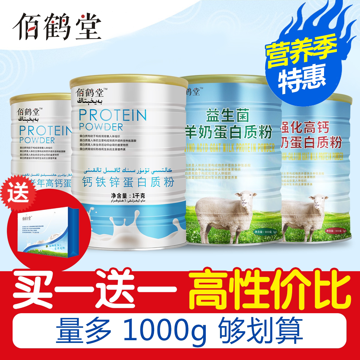 买一送一正品佰鹤堂全营养补充免疫蛋白质粉钙铁锌无糖中老年高钙