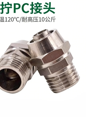 气动快拧接头铜镀镍气管快速接头PC8-02螺纹直通锁母6 10 12 16mm