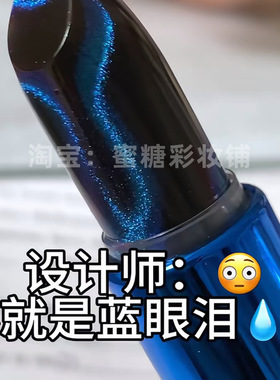 这不配个说明可惜了！蓝色妖姬蓝眼泪猫眼温变色唇膏朋克小众口红