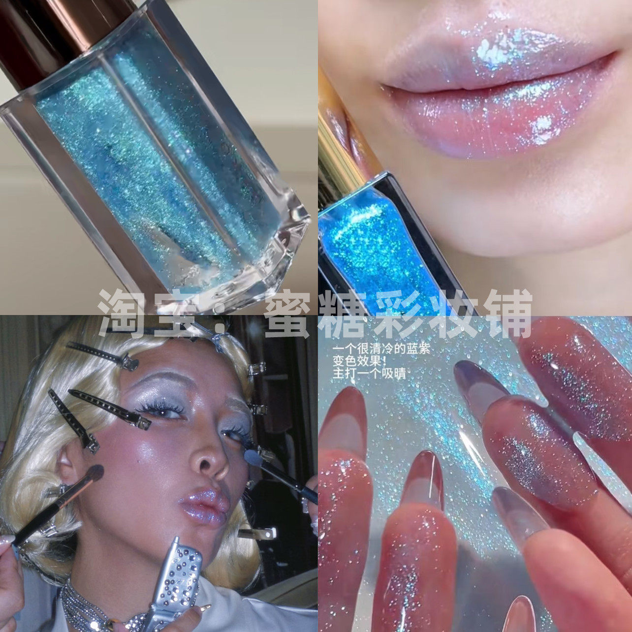 希尔顿2000s千禧年蓝色爆闪碎钻唇蜜 辣妹经济上行独特个性唇釉