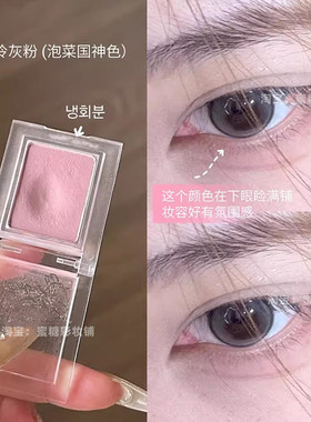 泡菜国神色！单色眼影腮红一体清冷烟熏嫩灰粉色单颗成妆下至卧蚕