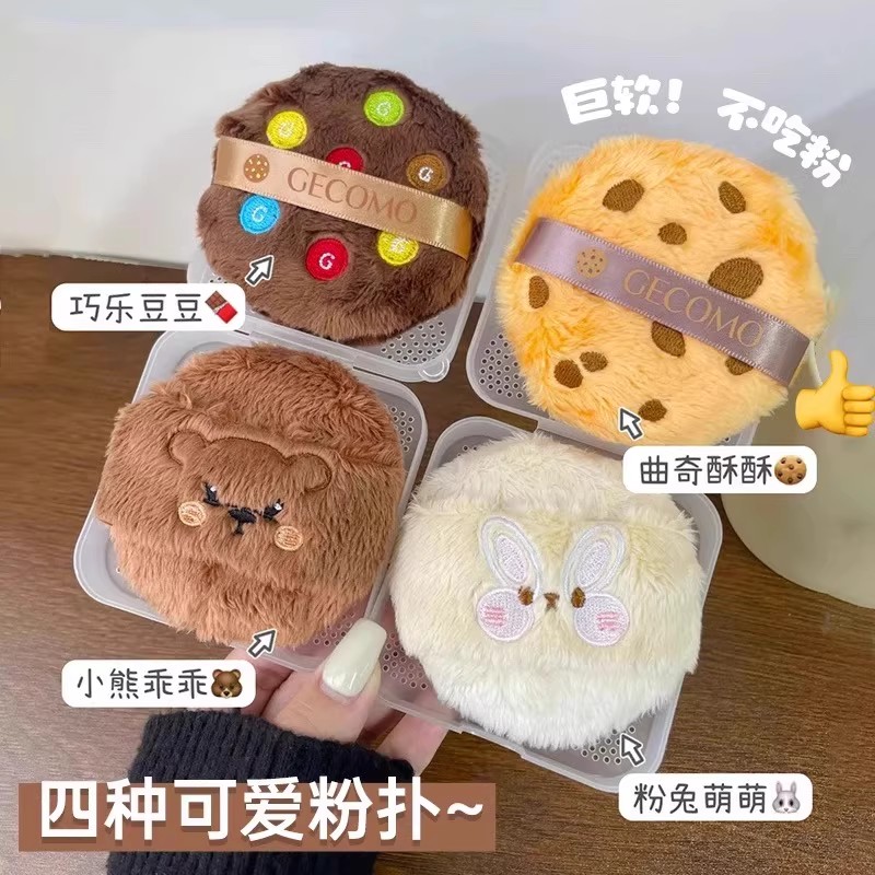 小熊曲奇长绒植绒散粉扑~可爱不掉粉加厚柔软亲肤蜜粉扑定妆工具