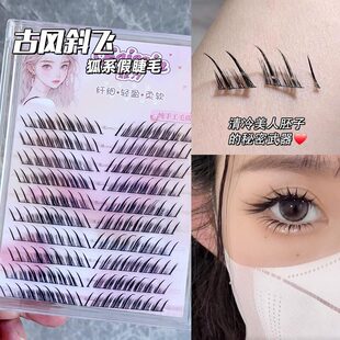 古风斜飞分段十排上睫毛cos古装 上镜动态美 汉服妆造男女眼尾加长