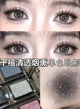 烟熏妆眼影黑色细闪钻石碎钻亚裔轻欧美玩妆哑光烟青灰色清透水感