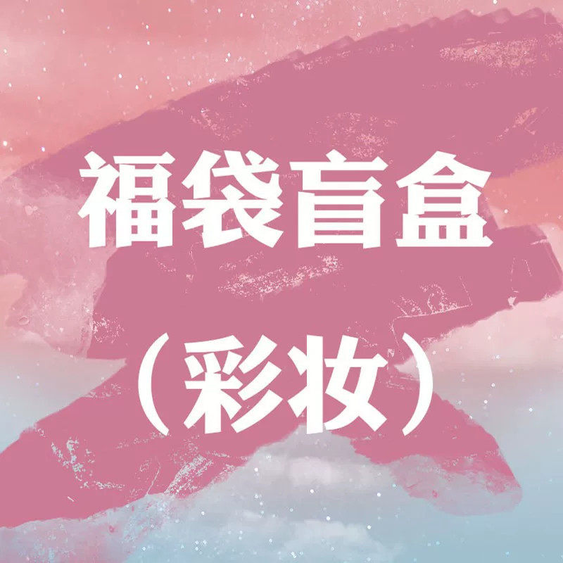 【彩妆盲盒福袋】品牌正品化妆品捡漏眼影盘口红唇釉亏本清仓特价