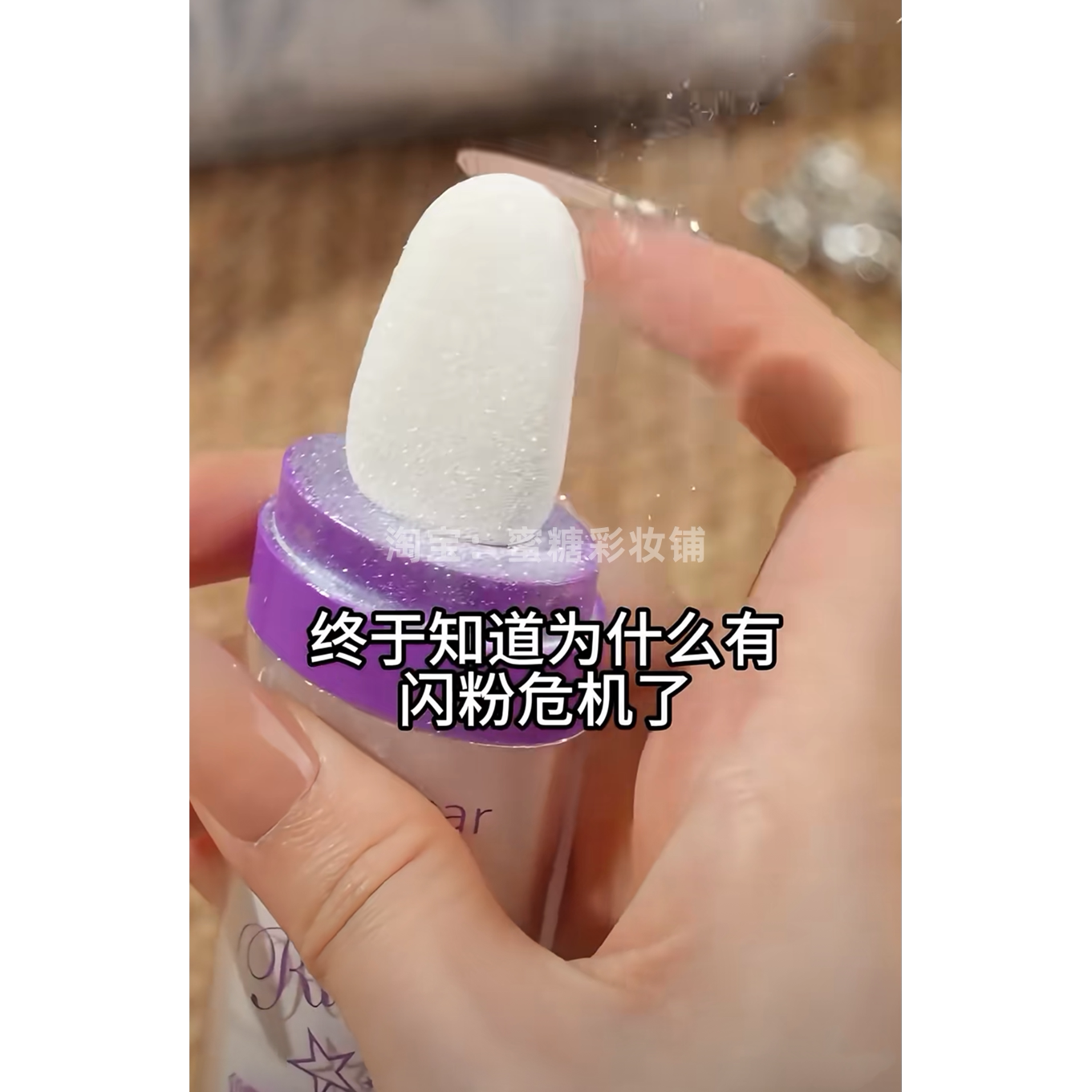 人类对化妆品的开发不足1%爆闪闪粉海绵头仙女拍拍粉银河细闪锁骨