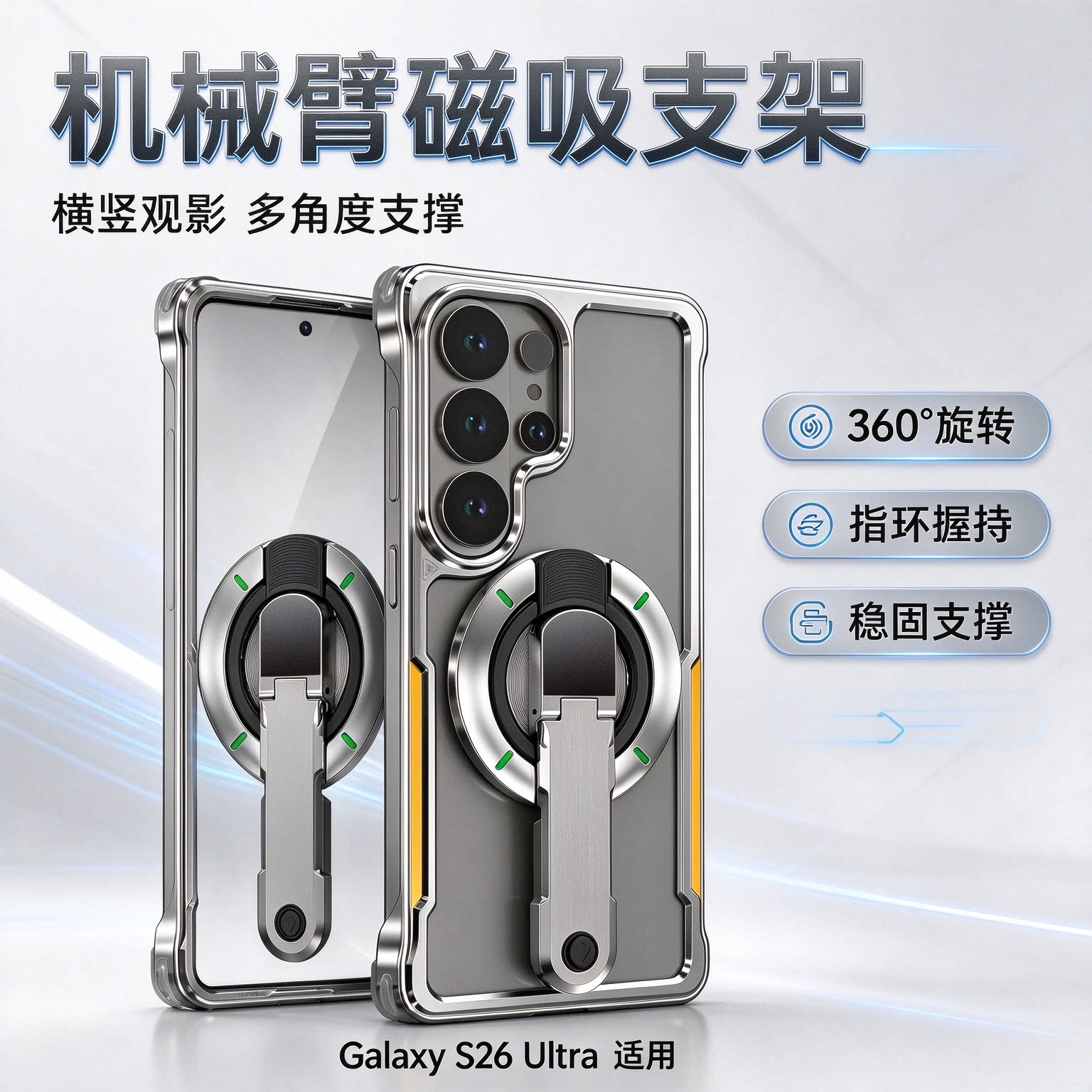 三星S26Ultra机械臂磁吸手机壳
