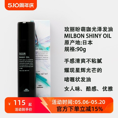 日本玫丽盼萌珈光泽发油啫喱
