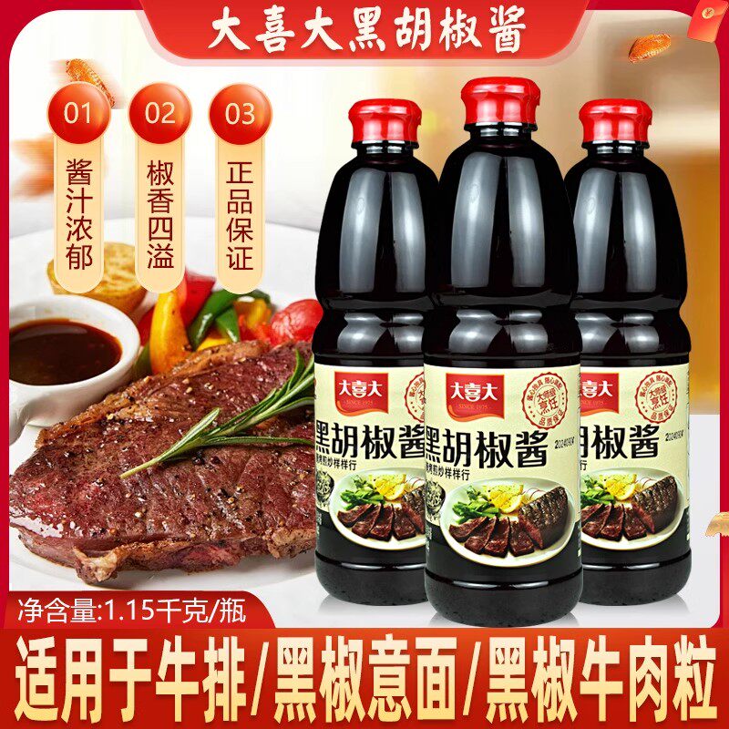 大喜大黑胡椒酱黑椒牛排酱汁大瓶商用猪排意大利面酱汁腌料1.15kg