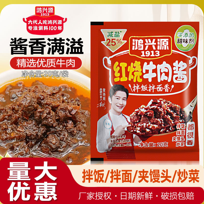 鸿兴源减盐红烧牛肉酱20克小袋装整箱商用下饭拌面佐餐蘸料调味酱,粮油调味/速食/干货/烘焙,下饭/拌饭酱/拌饭料,淘宝优惠券,粉丝福利购,淘宝优惠卷