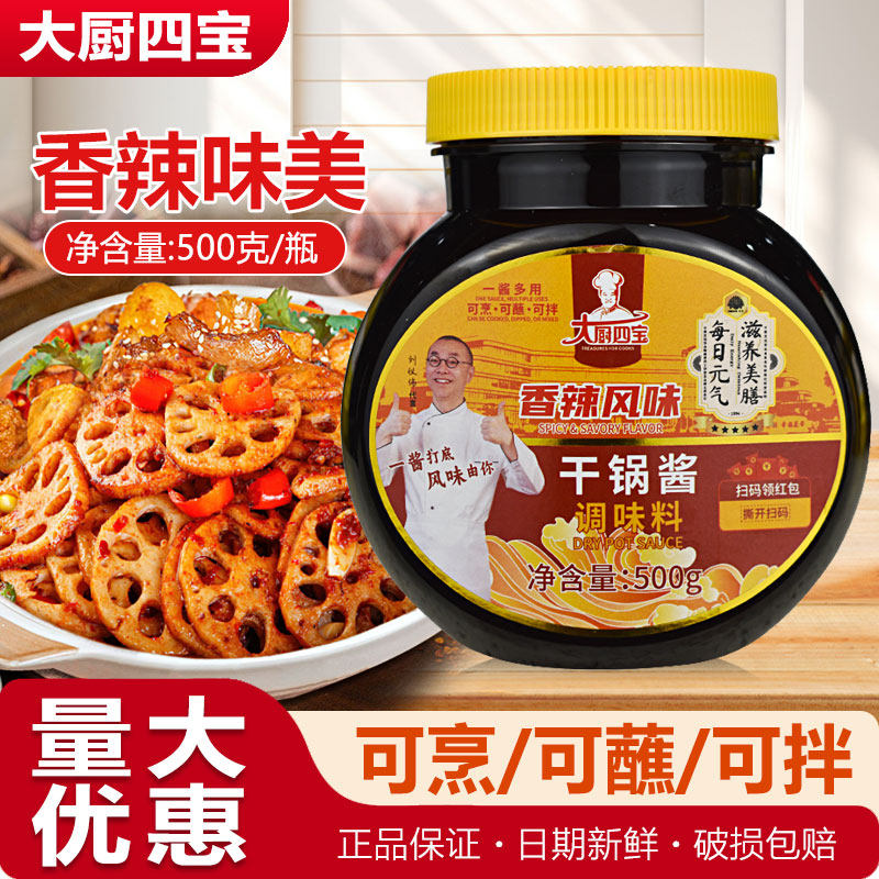 大厨四宝香辣风味干锅酱料500g干锅鸡鱼牛肉干锅排骨酱香干锅底料