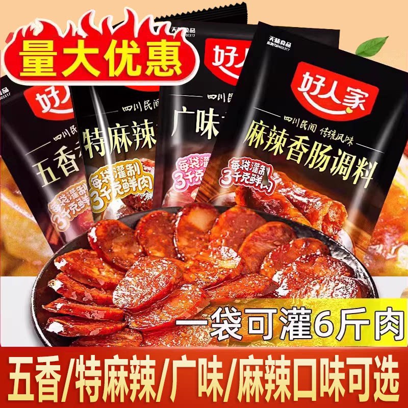 好人家香肠调料四川麻辣五香广味家用自制广式腊肠烤肠灌肠调味包