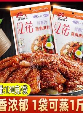 湖北特产江花牌鲜酱汁蒸肉粉二合一130gx5袋 蒸肉米粉排骨粉蒸肉