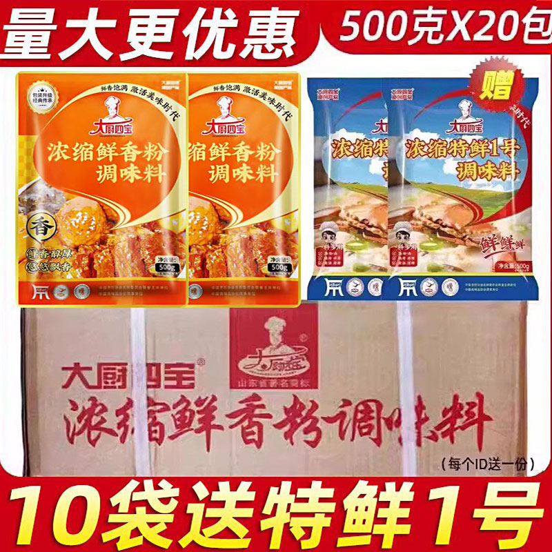大厨四宝浓缩鲜香粉调味料500gX20袋增香提鲜特鲜粉回香粉回味王