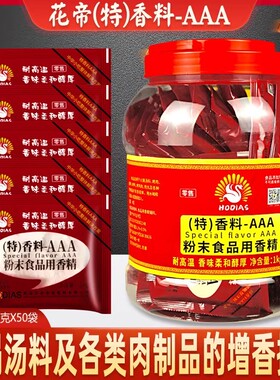 大厨四宝花帝3a香料-AAA3A特香粉20克耐高温增鲜食用香精味剂商用