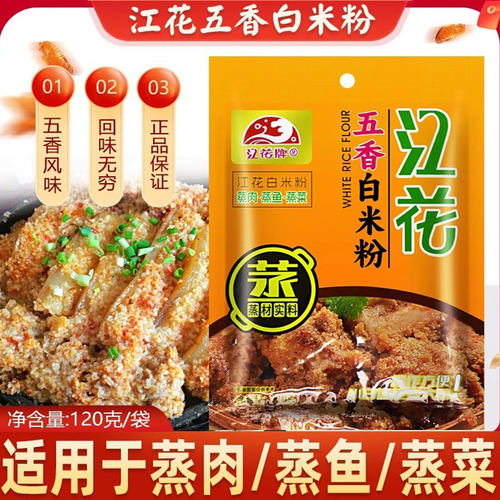 湖北特产江花牌五香白米粉120克/袋江花蒸肉粉蒸肉米粉排骨粉蒸肉