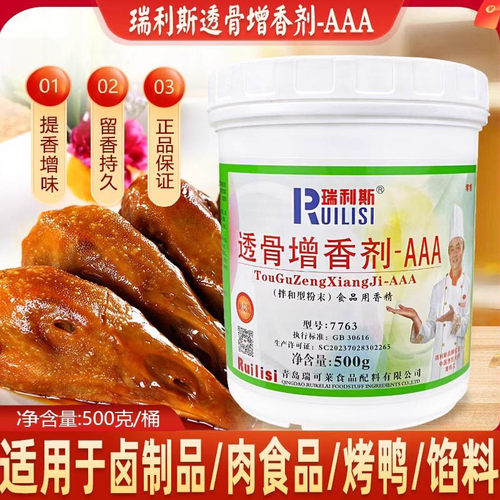瑞利斯透骨增香剂AAA去腥提鲜卤肉烤鸭烤鸡增香粉商基增香剂7763