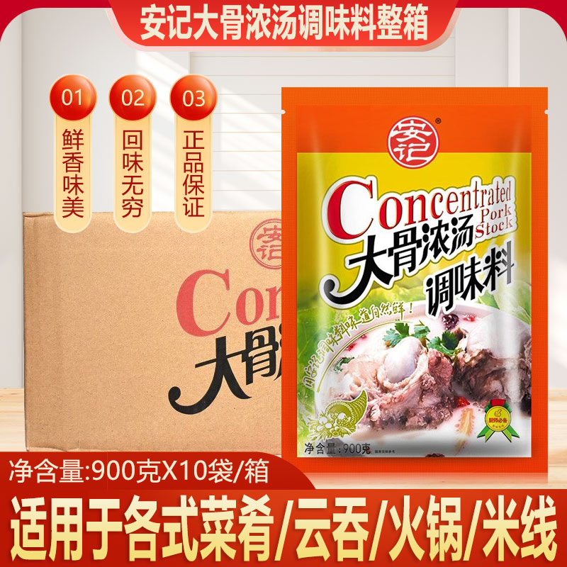 安记大骨浓汤整箱家用调味料