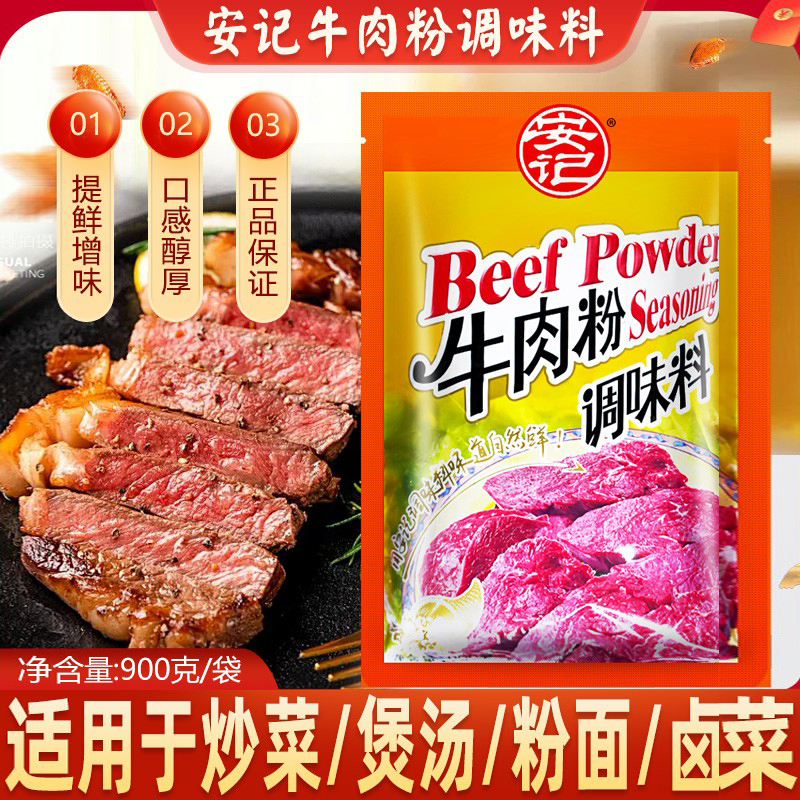 安记牛肉粉调味料900g汤料粉商用