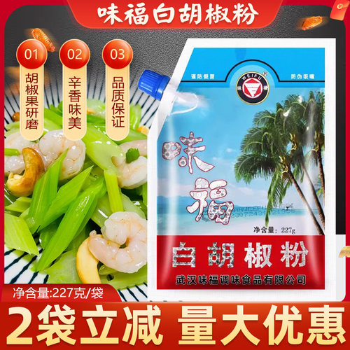 湖北武汉特产味福白胡椒粉227g香辛料调味料家用商用白胡椒粉调料