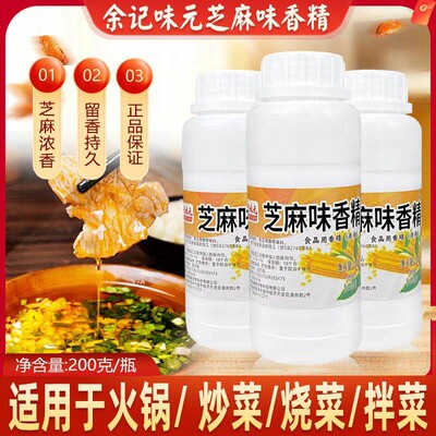 余记味元芝麻油味香精香油精食用精油浓缩点滴香调料千里香凉拌菜