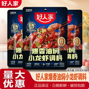 好人家爆香油焖小龙虾调料300gX3袋酱香麻辣炒龙虾尾海鲜大虾酱料