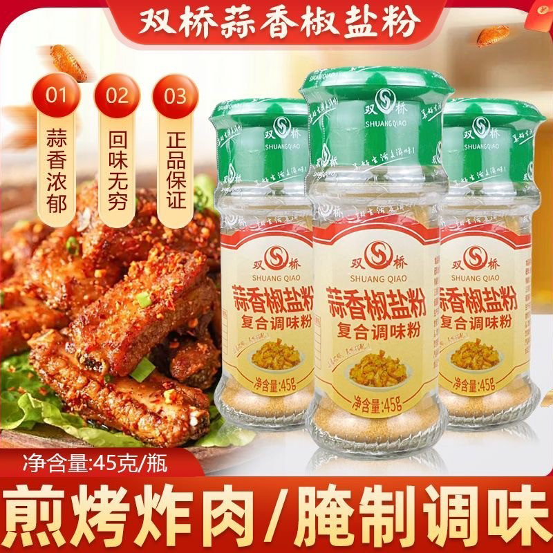双桥蒜香椒盐粉45g家用小瓶装撒料椒盐虾排骨蘸料腌料烧烤调味粉