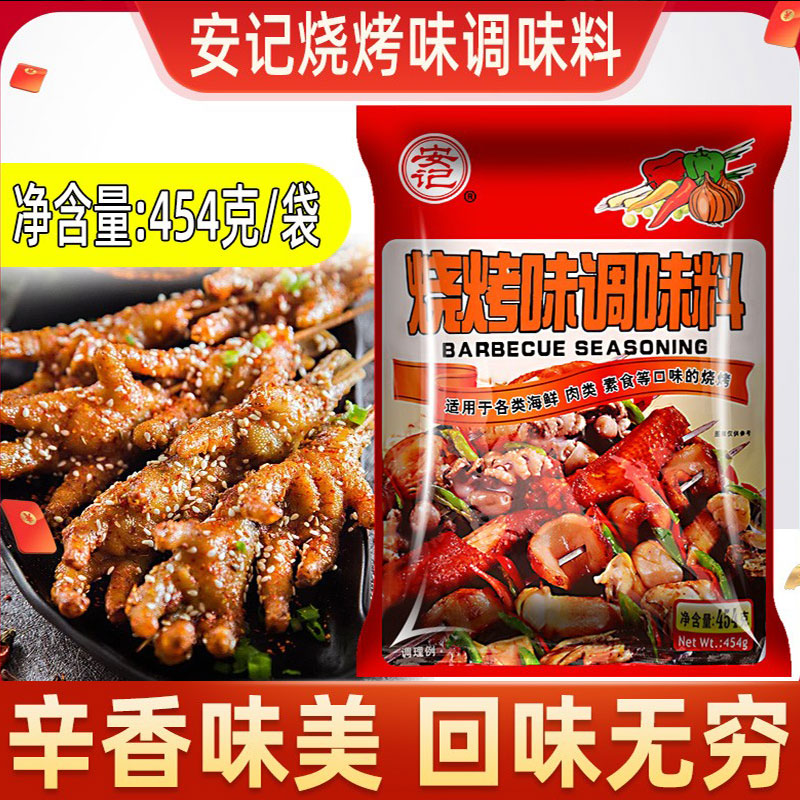 安记烧烤味调味料454g
