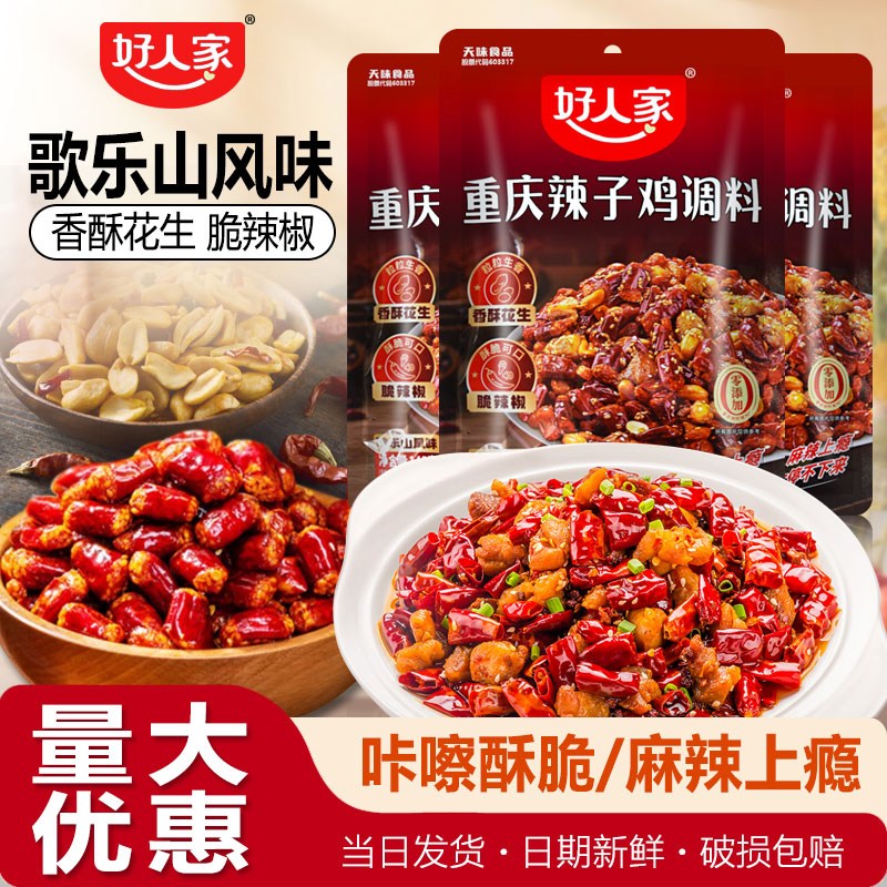好人家重庆辣子鸡调味料145g脆辣椒炒鸡酱包香辣虾干煸肥肠调味料