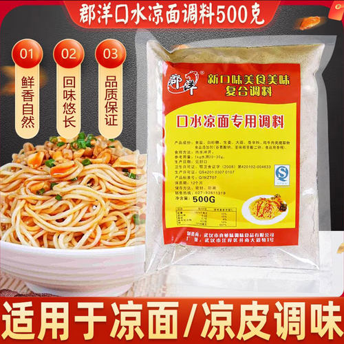 郡洋口水500g秘制凉拌面复合调料
