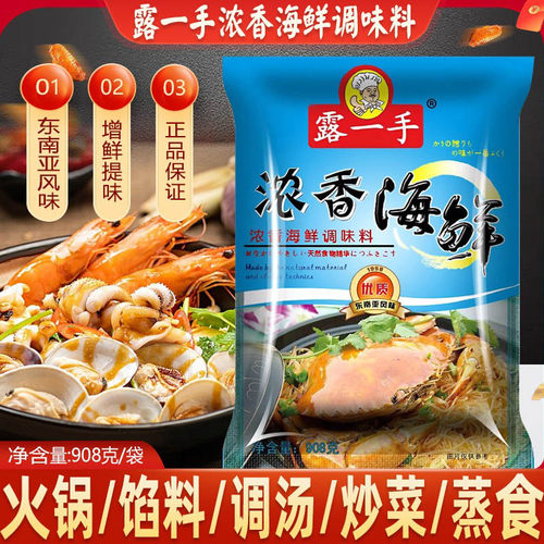 露一手浓香海鲜调味料908g大袋