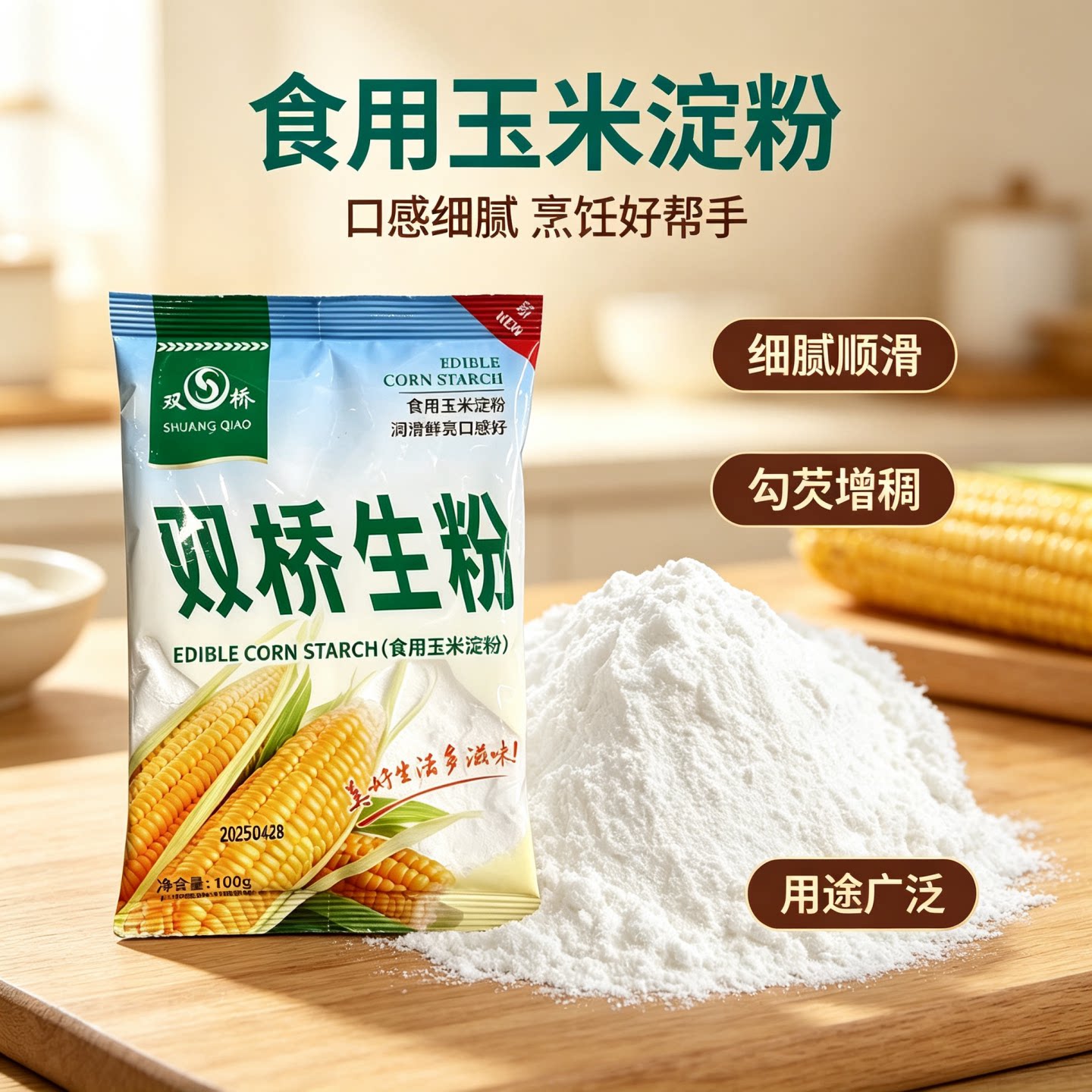 双桥生粉380g食用玉米淀粉烘培原料烹饪勾芡生粉西点饼干原料