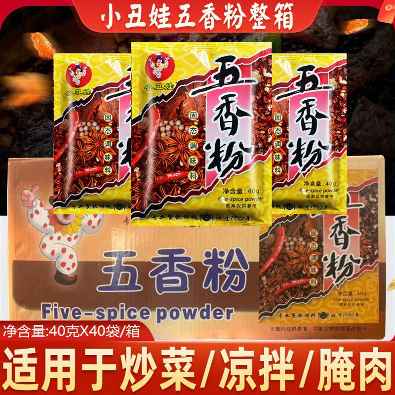 小丑娃五香粉40g*40袋 烧烤 炒菜凉拌 红烧卤煮 五味俱全餐饮专用
