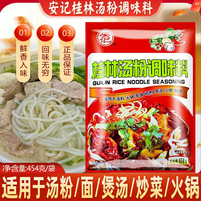 安记桂林汤粉调味料454克商用