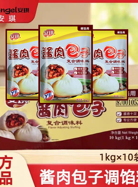 安琪酱肉包子调味料1kgX10袋鲜肉调馅料粉丝包青菜包增鲜提香回味