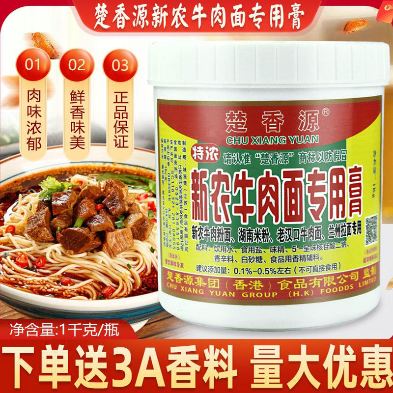 楚香源新农牛肉面专用膏1kg牛肉香膏牛肉粉面专用料增香提味佐料