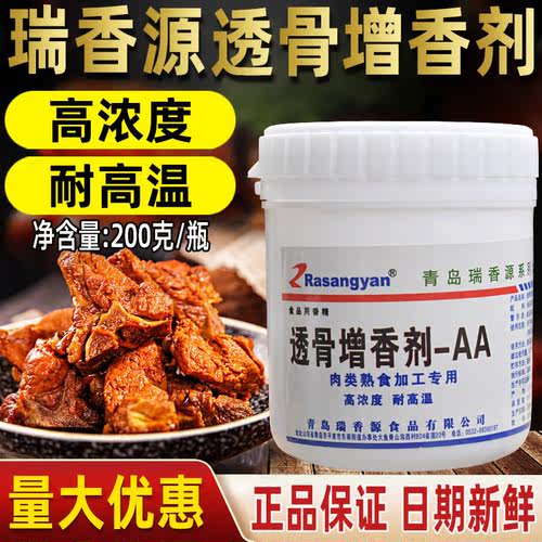 瑞香源R0626透骨增香剂-AA肉香乙基麦芽酚肉类增香粉熟食卤肉商用