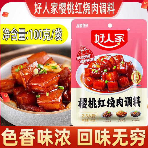 好人家樱桃红烧肉调料包100g