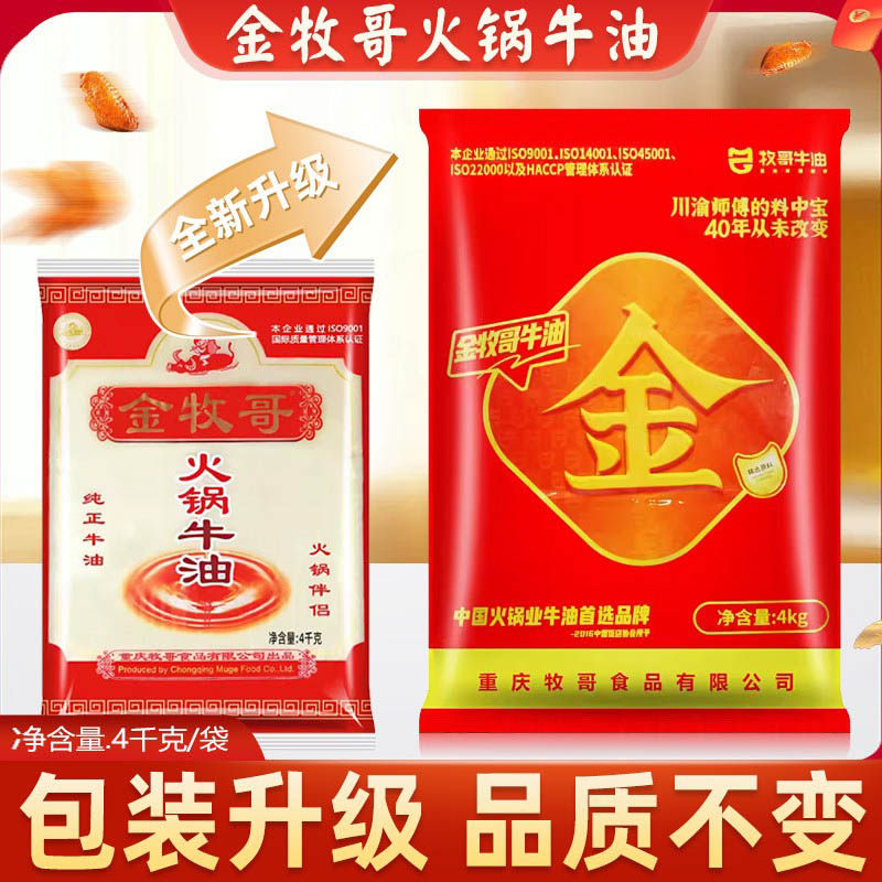 金牧哥牛油4kg牧歌牛油火锅伴侣火锅串串底料牧歌调味料食用牛油