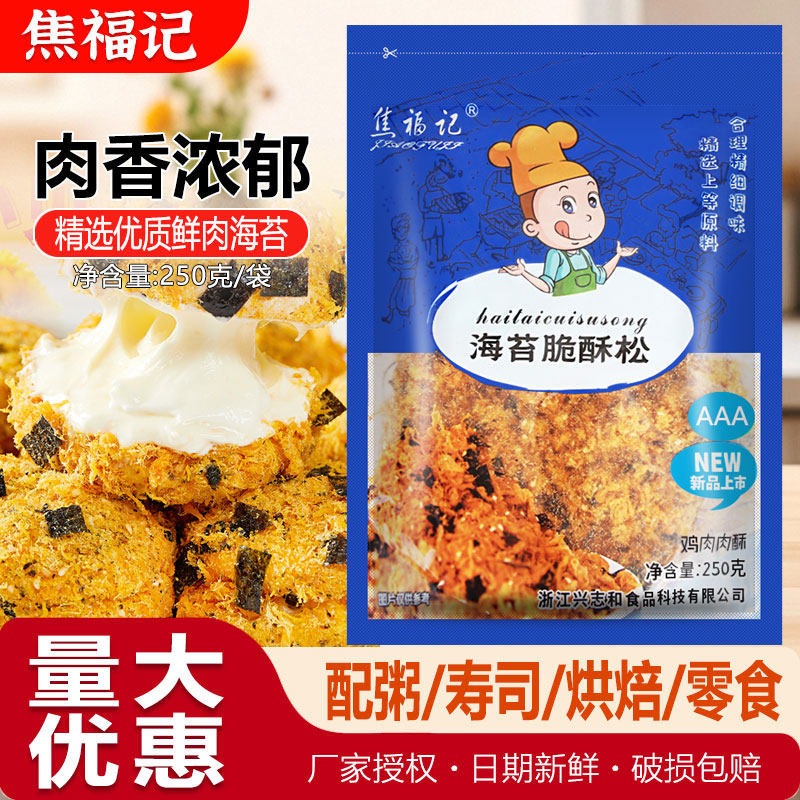焦福记3A海苔肉松250g烘焙专用脆酥松蛋糕肉松小贝商用肉松海苔碎