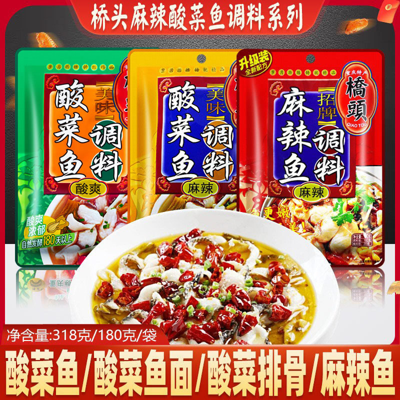 桥头重庆麻辣酸菜鱼调料川菜水煮鱼调料318g青花椒水煮鱼配料佐料